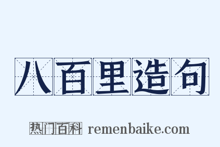 八百里造句是什么意思的图片